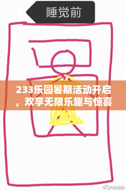 233乐园暑期活动开启，欢享无限乐趣与惊喜体验！