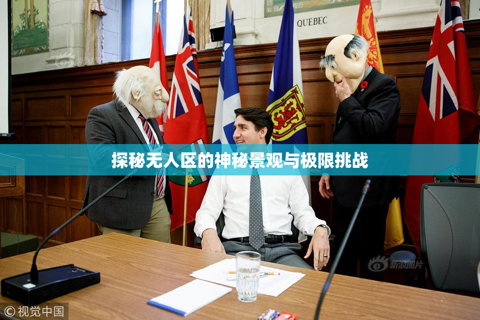 探秘无人区的神秘景观与极限挑战