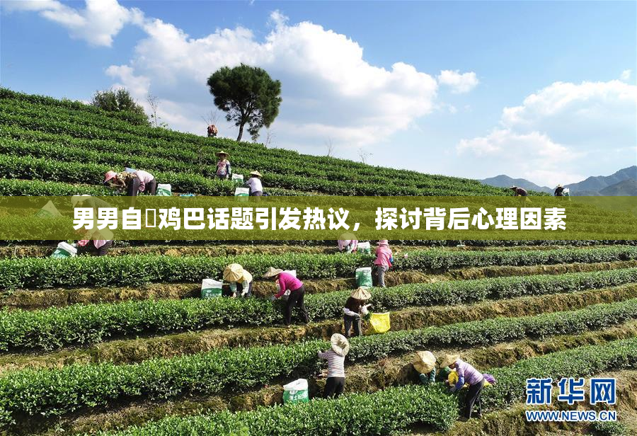男男自擼鸡巴话题引发热议，探讨背后心理因素