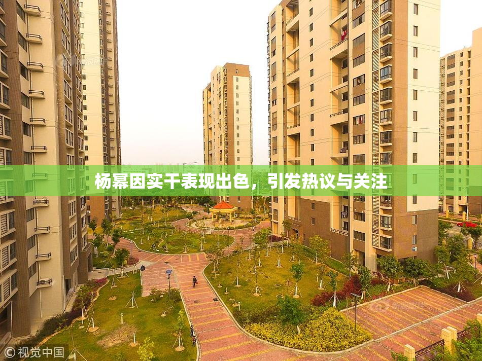 杨幂因实干表现出色，引发热议与关注