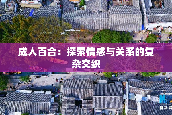 成人百合：探索情感与关系的复杂交织