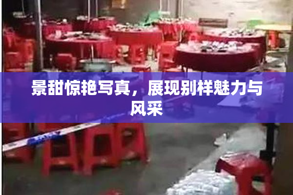 景甜惊艳写真，展现别样魅力与风采