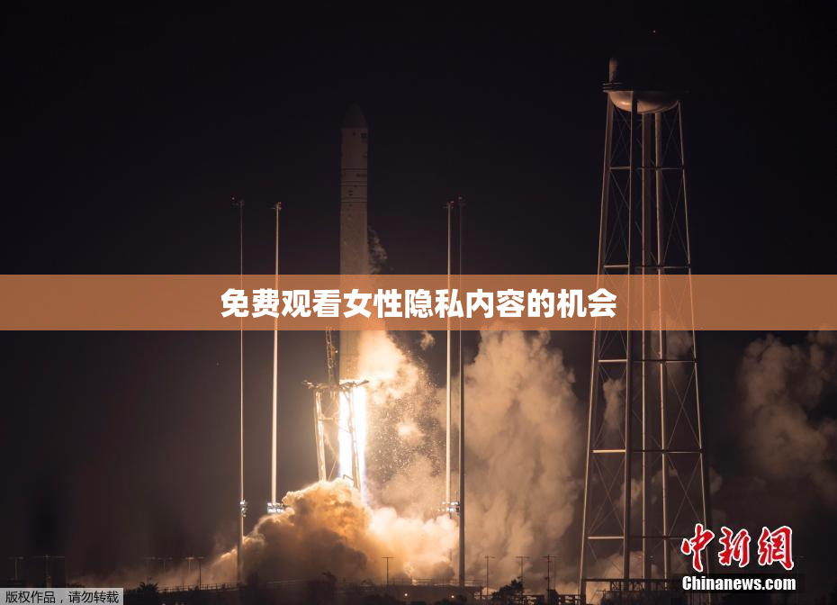 免费观看女性隐私内容的机会