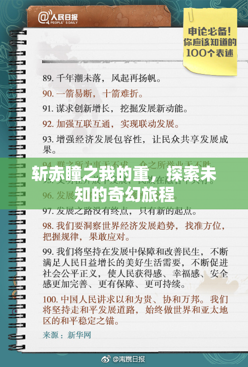 斩赤瞳之我的重，探索未知的奇幻旅程