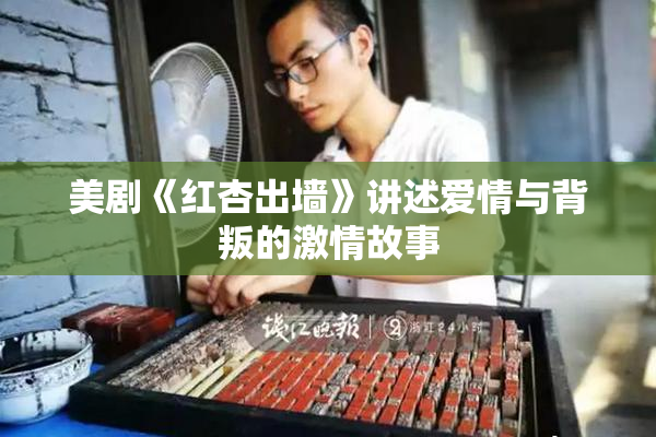 美剧《红杏出墙》讲述爱情与背叛的激情故事