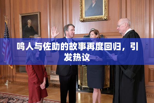 鸣人与佐助的故事再度回归，引发热议