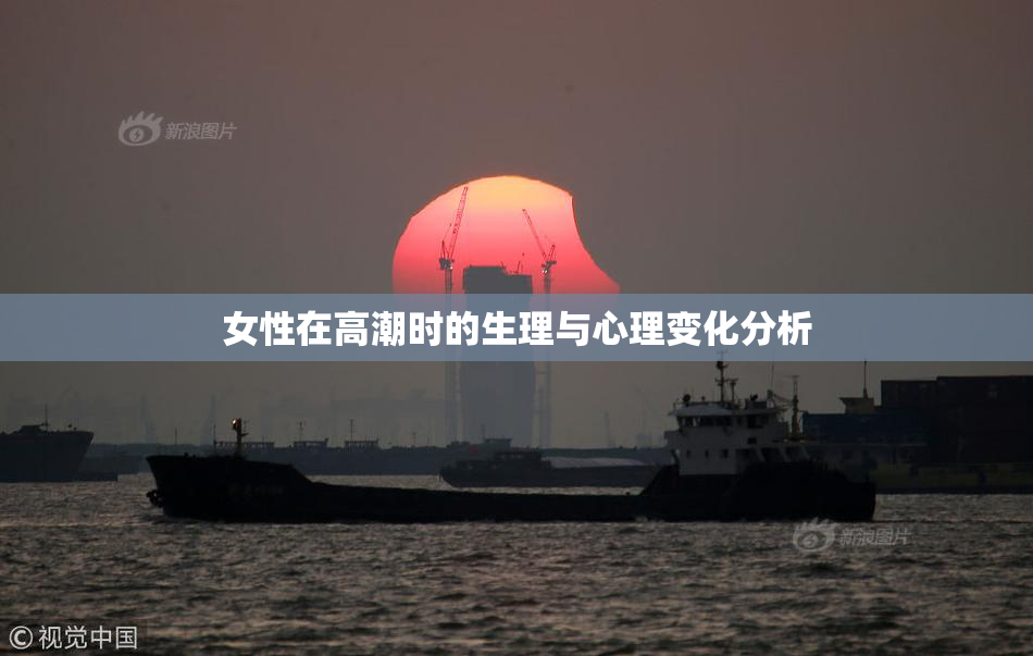 女性在高潮时的生理与心理变化分析