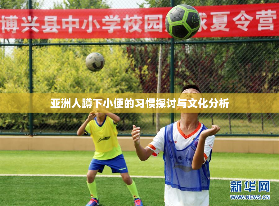 亚洲人蹲下小便的习惯探讨与文化分析