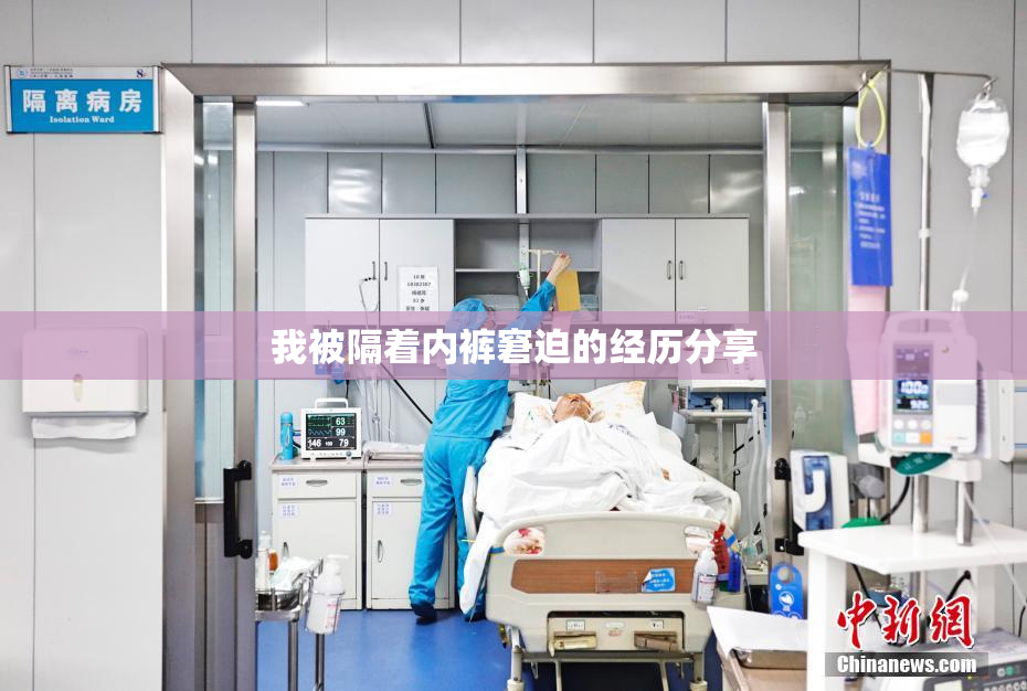 我被隔着内裤窘迫的经历分享
