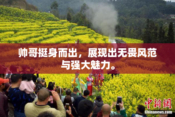 帅哥挺身而出，展现出无畏风范与强大魅力。