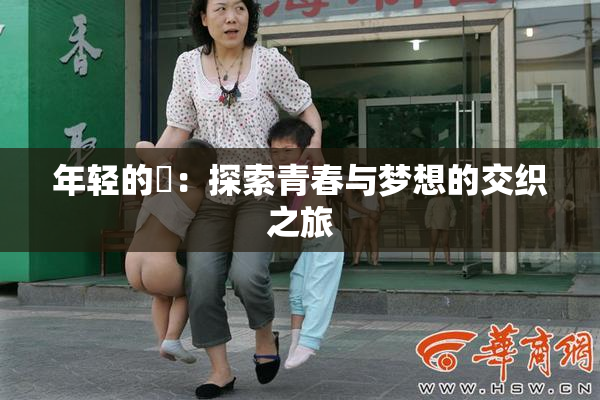 年轻的妺：探索青春与梦想的交织之旅