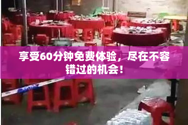 享受60分钟免费体验，尽在不容错过的机会！