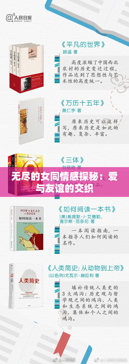 无尽的女同情感探秘：爱与友谊的交织