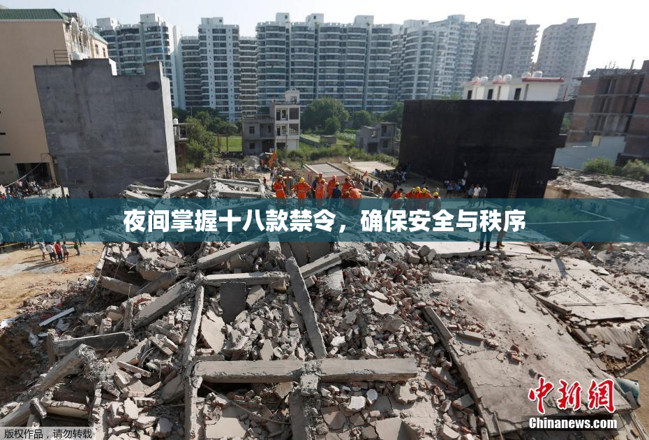 夜间掌握十八款禁令，确保安全与秩序