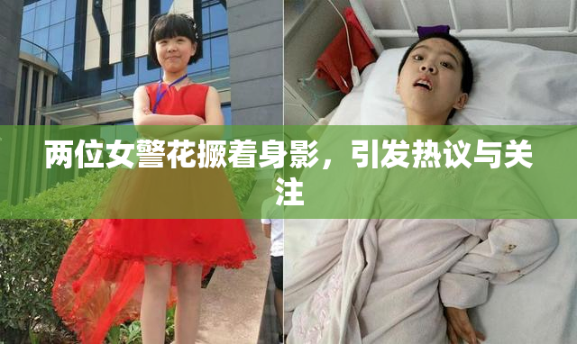 两位女警花撅着身影，引发热议与关注