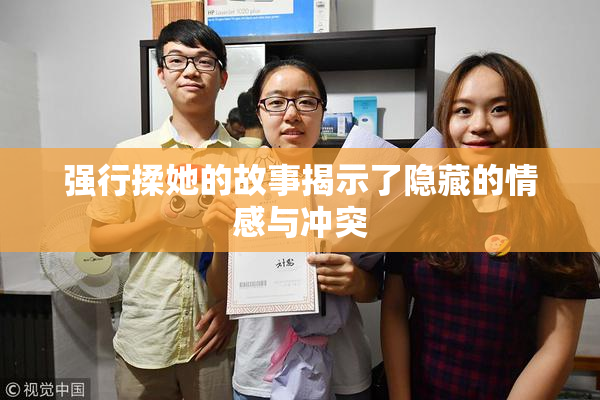 强行揉她的故事揭示了隐藏的情感与冲突