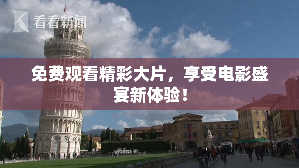 免费观看精彩大片，享受电影盛宴新体验！