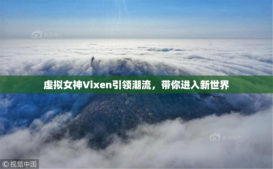 虚拟女神Vixen引领潮流，带你进入新世界