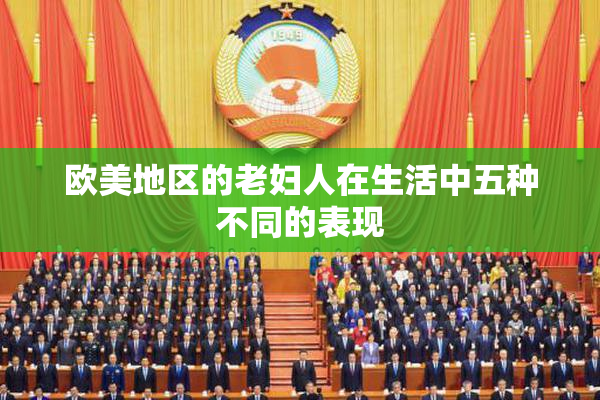 欧美地区的老妇人在生活中五种不同的表现