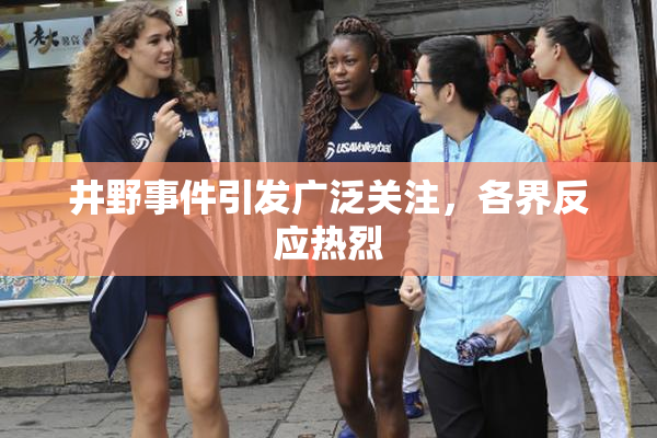 井野事件引发广泛关注，各界反应热烈