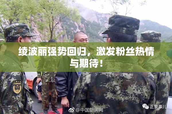 绫波丽强势回归，激发粉丝热情与期待！