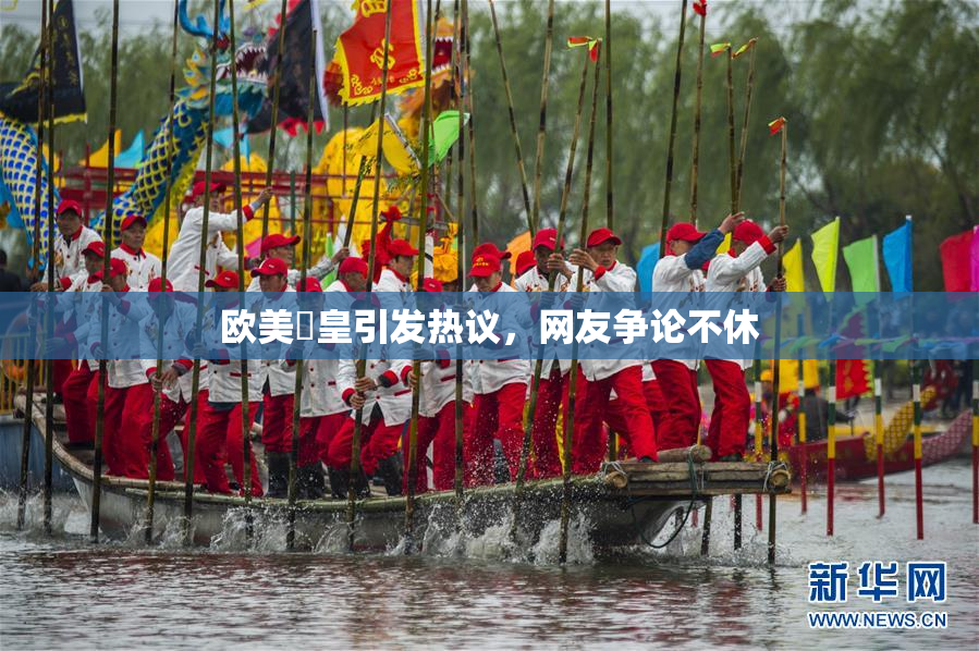 欧美嘼皇引发热议，网友争论不休