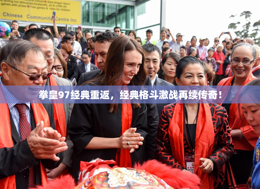 拳皇97经典重返，经典格斗激战再续传奇！