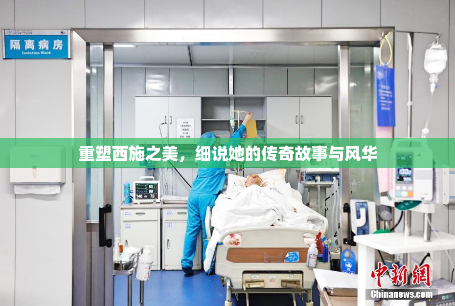 重塑西施之美，细说她的传奇故事与风华