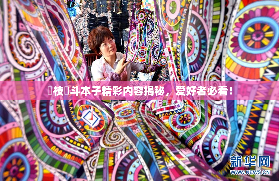 狛枝凪斗本子精彩内容揭秘，爱好者必看！