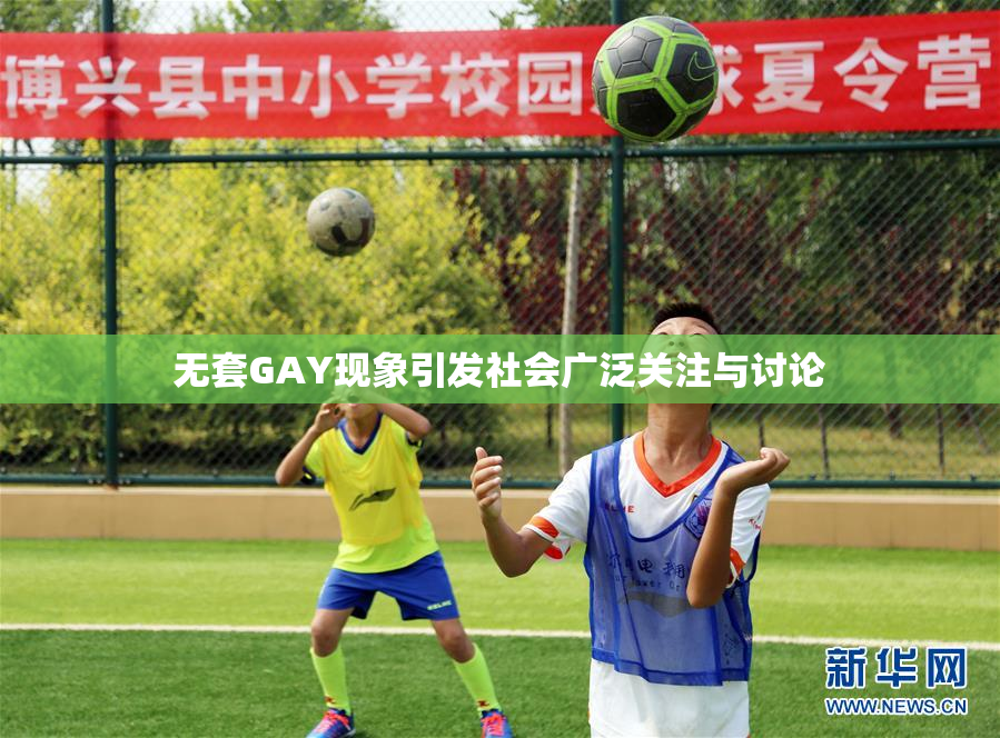 无套GAY现象引发社会广泛关注与讨论