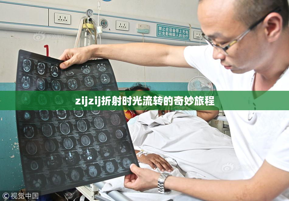 zijzij折射时光流转的奇妙旅程