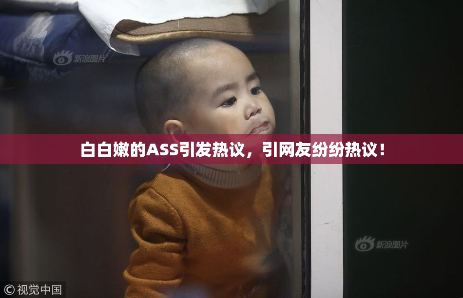 白白嫩的ASS引发热议，引网友纷纷热议！
