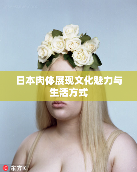 日本肉体展现文化魅力与生活方式