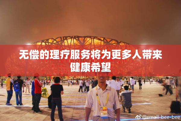无偿的理疗服务将为更多人带来健康希望