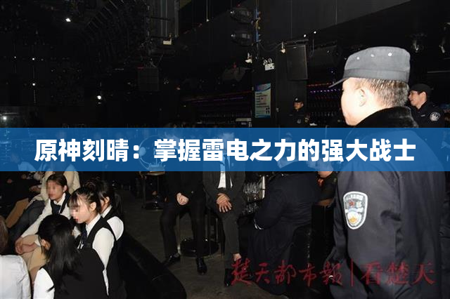 原神刻晴：掌握雷电之力的强大战士