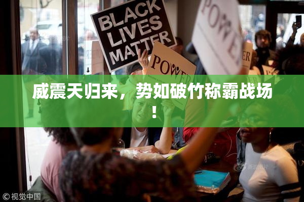 威震天归来，势如破竹称霸战场！