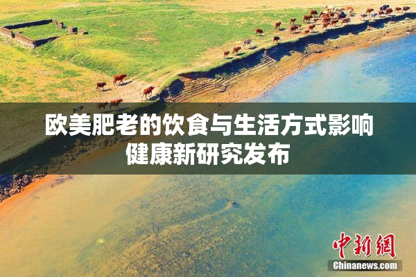 欧美肥老的饮食与生活方式影响健康新研究发布