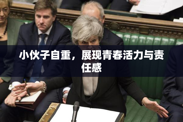 小伙子自重，展现青春活力与责任感
