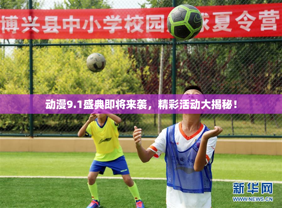 动漫9.1盛典即将来袭，精彩活动大揭秘！