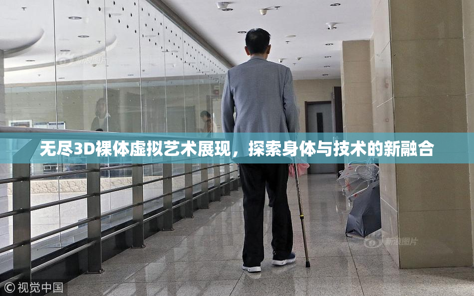 无尽3D裸体虚拟艺术展现，探索身体与技术的新融合