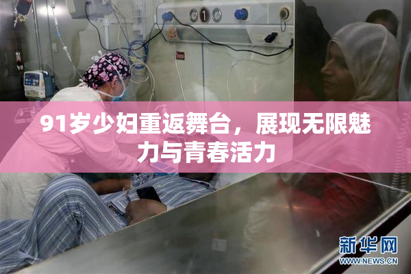 91岁少妇重返舞台，展现无限魅力与青春活力