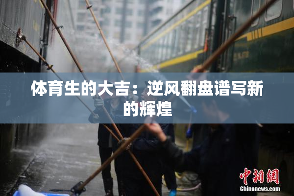 体育生的大吉：逆风翻盘谱写新的辉煌