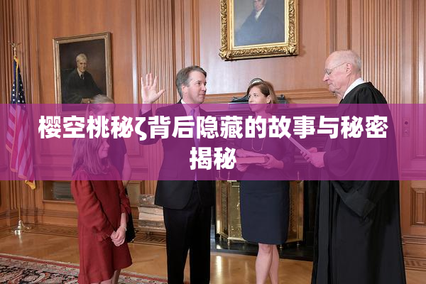 樱空桃秘ζ背后隐藏的故事与秘密揭秘
