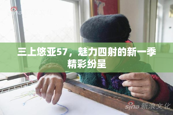 三上悠亚57，魅力四射的新一季精彩纷呈
