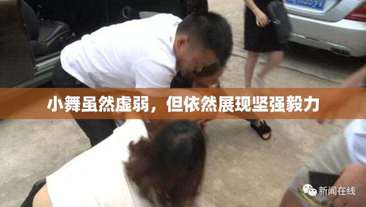 小舞虽然虚弱，但依然展现坚强毅力