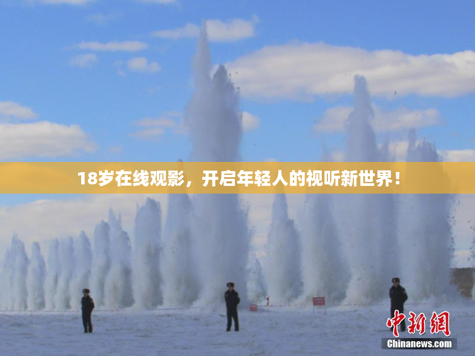 18岁在线观影，开启年轻人的视听新世界！