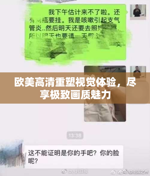 欧美高清重塑视觉体验，尽享极致画质魅力