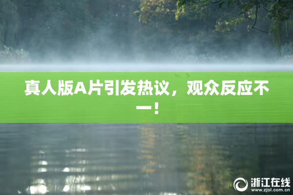真人版A片引发热议，观众反应不一！