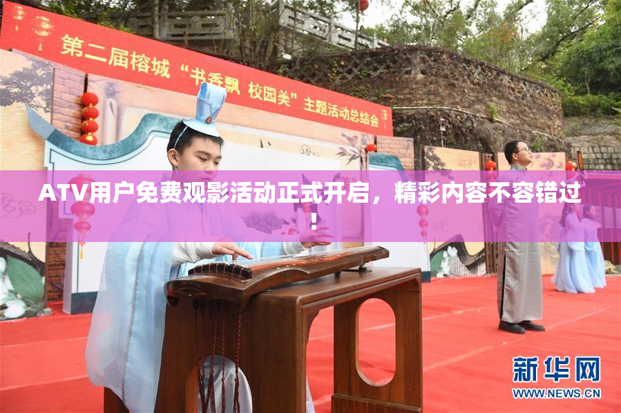 ATV用户免费观影活动正式开启，精彩内容不容错过！