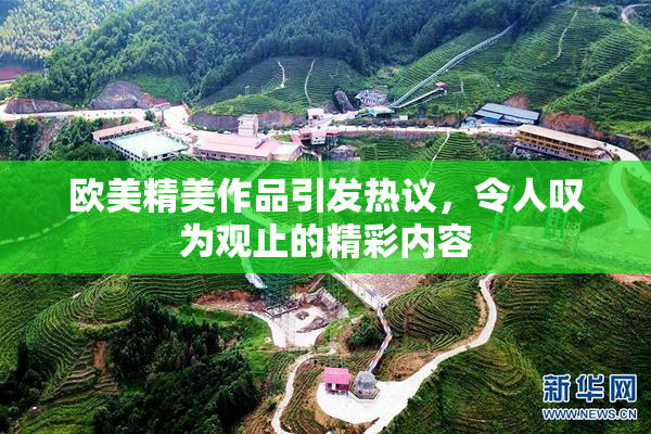 欧美精美作品引发热议，令人叹为观止的精彩内容